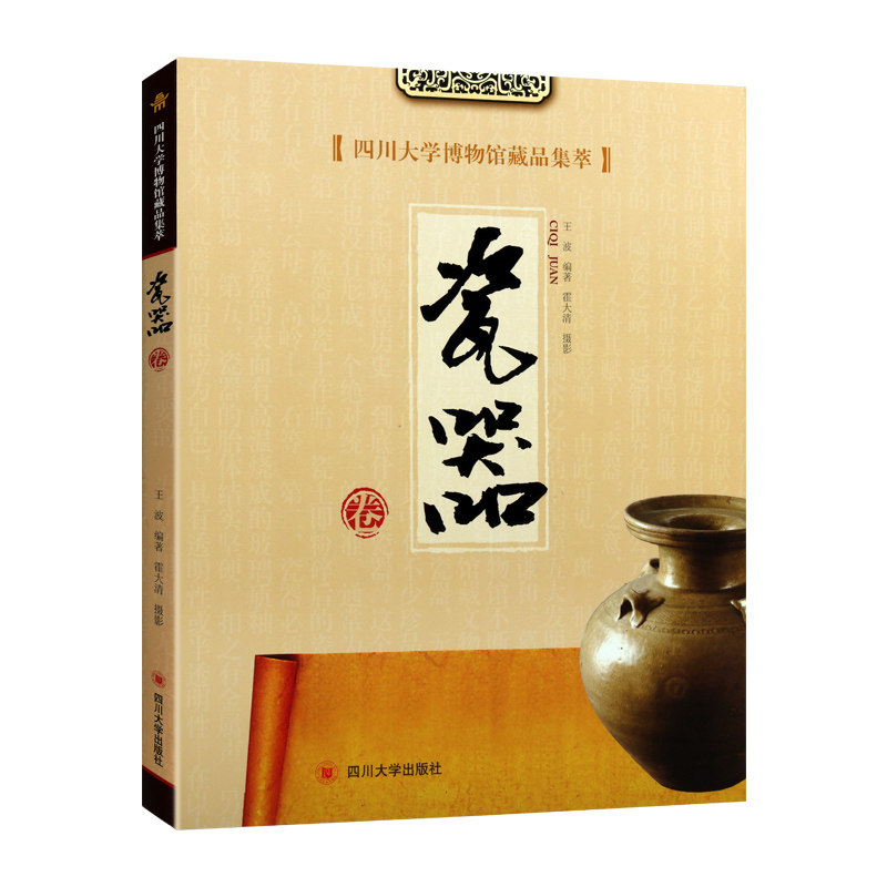 四川大学博物馆藏品集萃 瓷器卷 王波著 中国传统文化艺术历史文物考古图录研究鉴赏珍藏版经典著作书籍 四川大学出版社