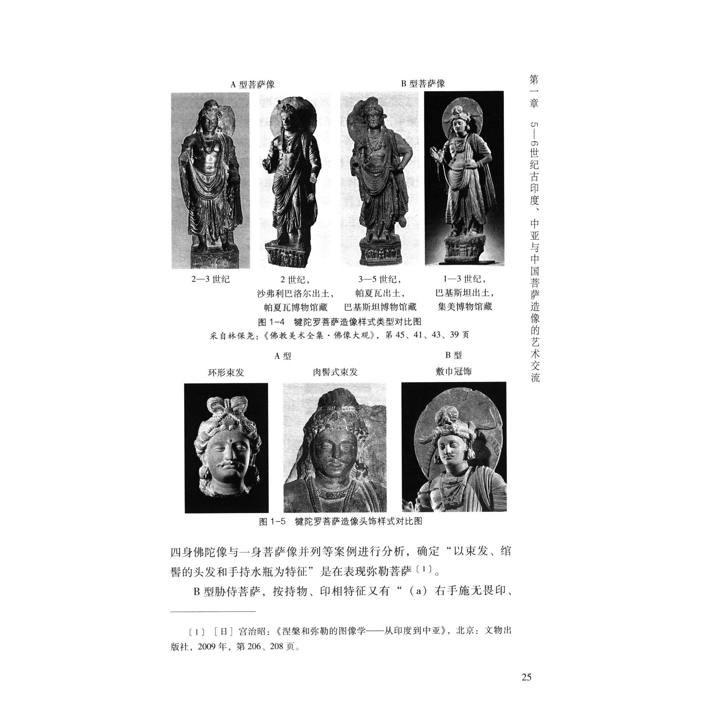 南北朝菩萨造像的象征意义及其本土化研究 古印度中亚中国菩萨造像艺术麦积山云冈早期石窟形象演变文献研究书籍 文物出版社
