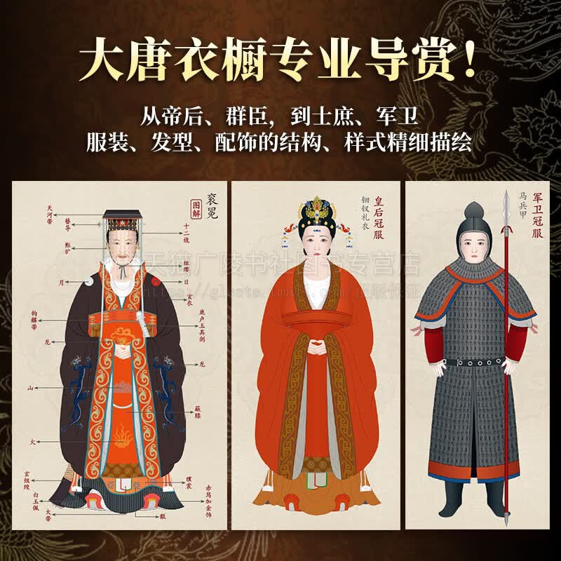 唐代冠服图志 百余幅手绘插画图解唐代各类冠服涵盖帝后群臣女官士庶军卫等展现唐代社会风貌 古代服饰设计书籍 江苏人民出版社