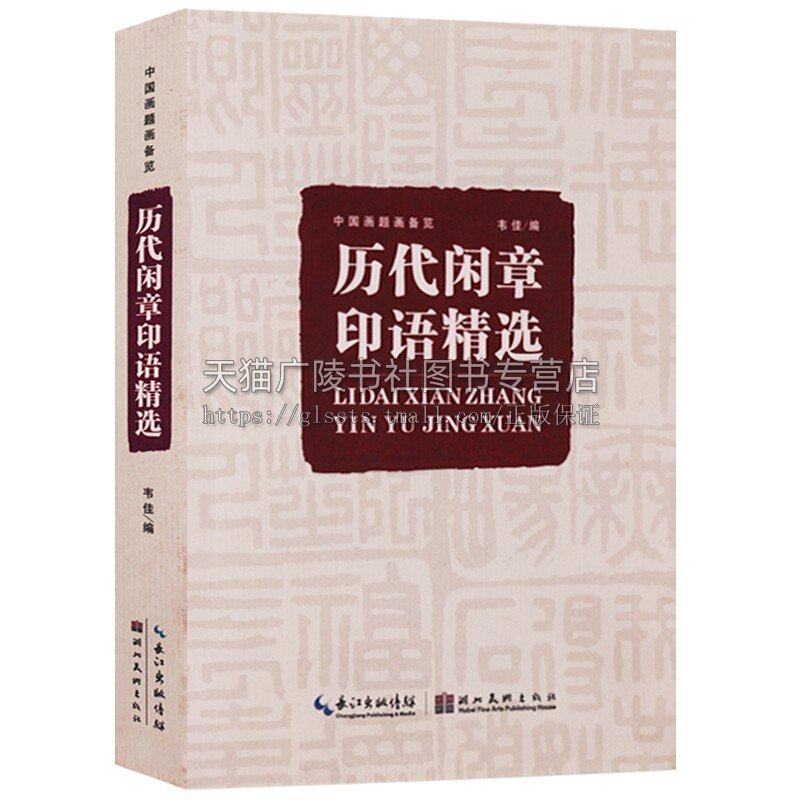 历代闲章印语精选 九大类历代篆刻名家文人印谱 吴昌硕等篆刻印章印谱书画印印谱赏析参考工具书籍中国画题画备览 湖北美术出版社 - 图1