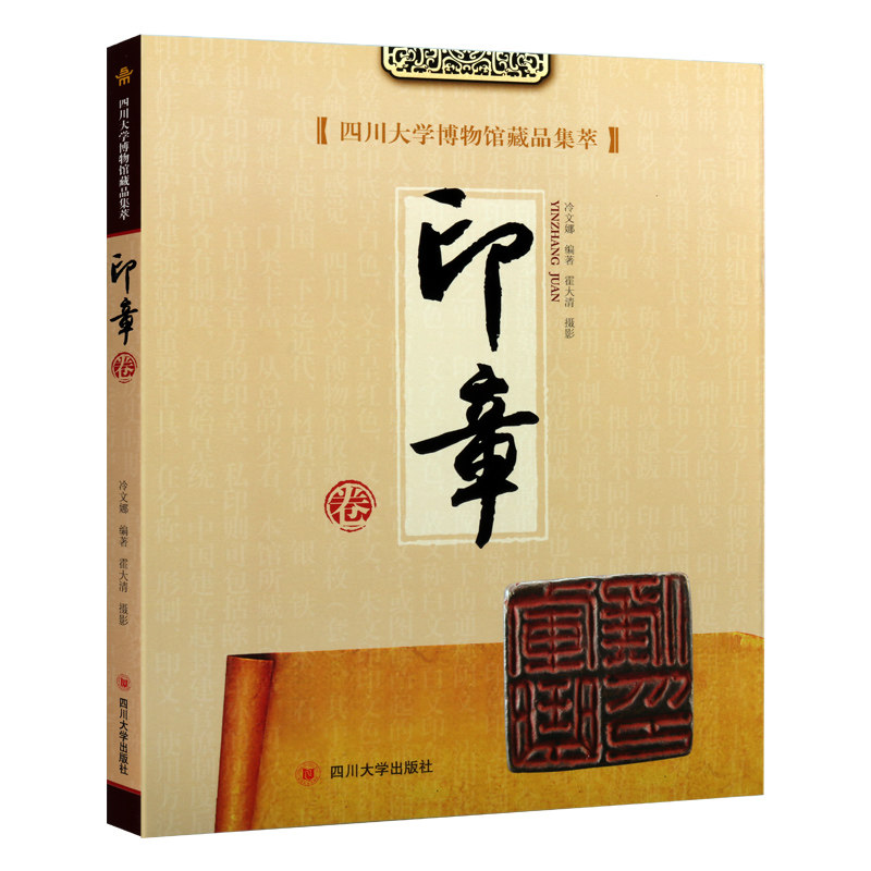 四川大学博物馆藏品集萃 印章卷 冷文娜著 中国古典文化艺术古印考古历史文物图录研究鉴赏珍藏版经典著作书籍 四川大学出版社