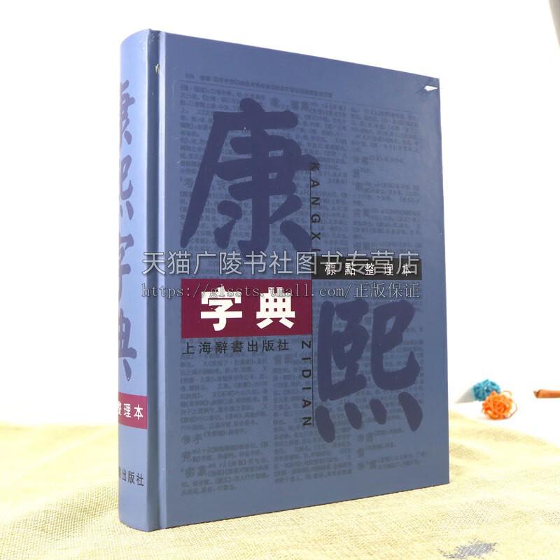 康熙字典 标点整理本 精装16开 繁体字字典四角号码笔画排列单字 中国汉字古代字典工具书 上海辞书出版
