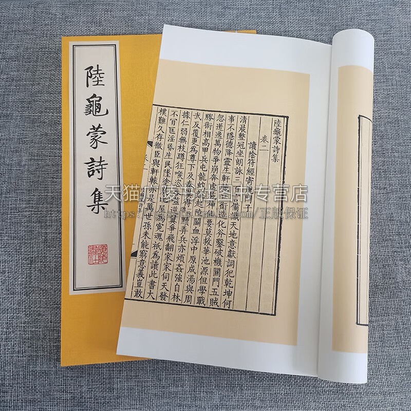 陆龟蒙诗集 宣纸线装繁体字竖排版 一函二册 中国古诗词唐代诗人诗集鉴赏书籍 据清康熙46年扬州诗句刻本影印 广陵书社