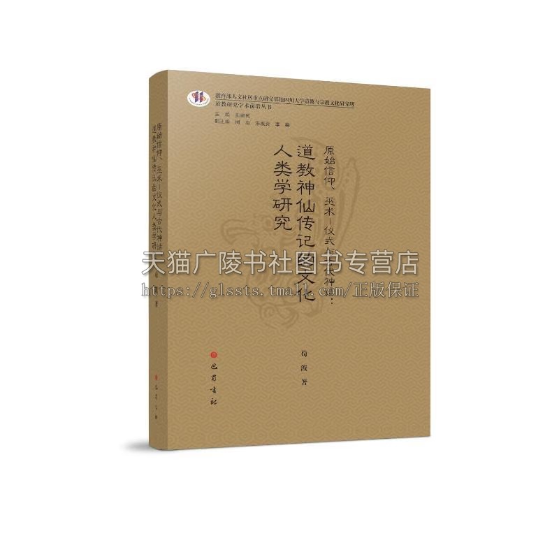 原始信仰 仪式与代神话:道教传记的文化人类学研究 道教传记与中华原型文化的传承与传播文学作品 巴蜀书社