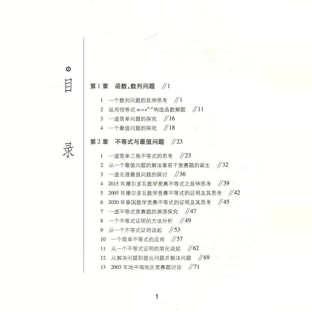 从分析解题过程学解题 数学高考与竞赛的互联互通探究 不等式证明方法面几何复数函数问题研究书籍 哈尔滨工业大学出版社