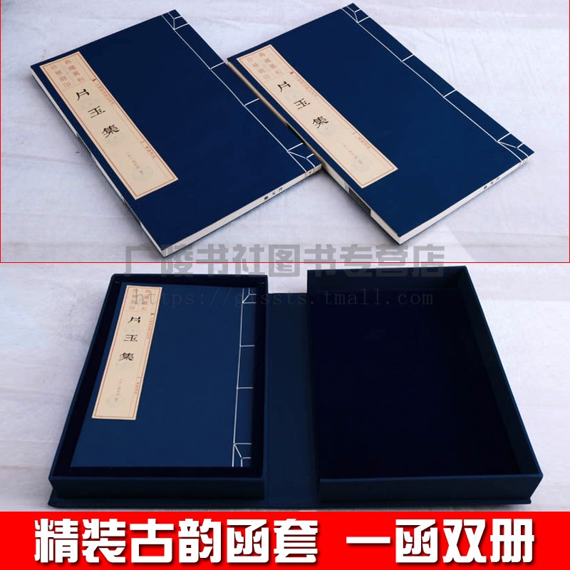 片玉集【雕版宣纸线装一函两册】宋代周邦彦中国古诗词大会鉴赏赏析全唐诗宋词元曲大全集 竖版繁体字书籍珍藏版古籍广陵书社