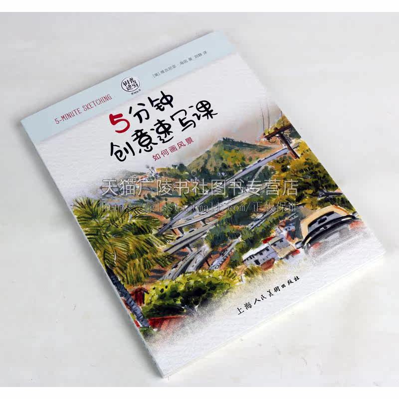 5分钟创意速写课如何画风景 素描速写绘画教程创意美术手账彩铅水彩马克笔风景涂鸦初学入门临摹解析教程书籍
