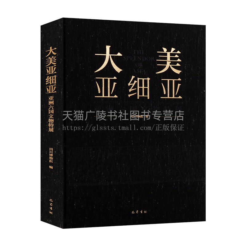 大美亚细亚:亚洲六国文物特展 四川博物院 著 以文物讲述文明故事 文物展览鉴赏 巴蜀书社