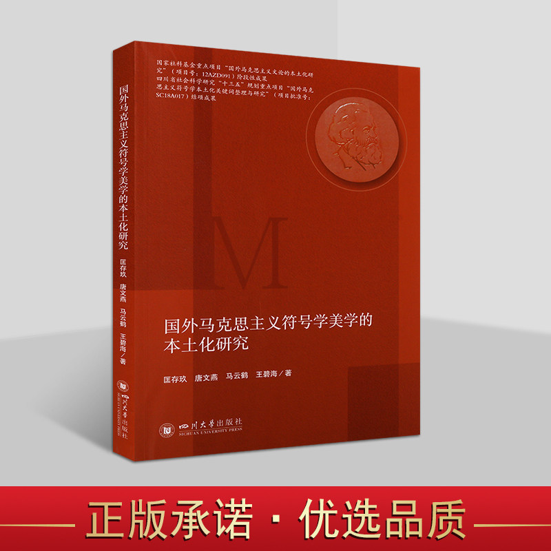 国外马克思主义符号学美学的本土化研究 文学与艺术符号学美学 马克思主义符号学本土化状况整理研究书籍 符号学 四川大学出版