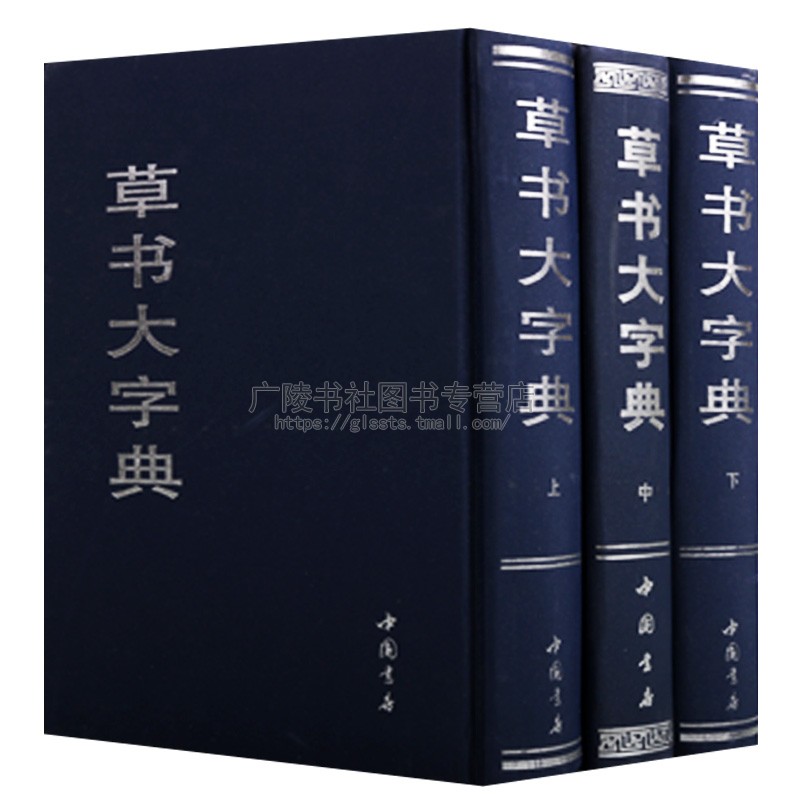 草书大字典 上中下三卷 王羲之王献之赵孟頫及中国魏晋诸名家法碑帖宋元名家真迹古文字书法绘画篆刻考古收藏工具书籍 中国书店