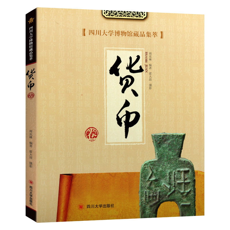 四川大学博物馆藏品集萃 货币卷 周克林 著 中国古代古钱考古历史文物图录研究文化艺术鉴赏收藏经典著作书籍 四川大学出版社