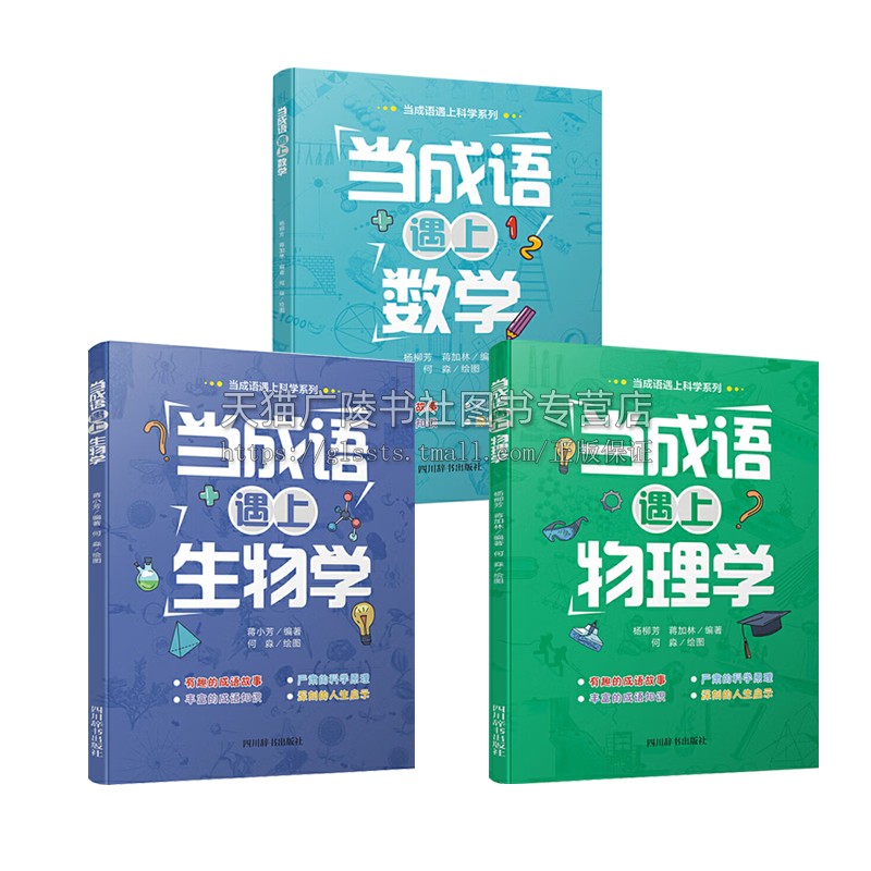 当成语遇上科学系列(共3册)生物学+数学+物理学成语故事 八年级初中生课外读物阅读青少年读物 四川辞书出版社