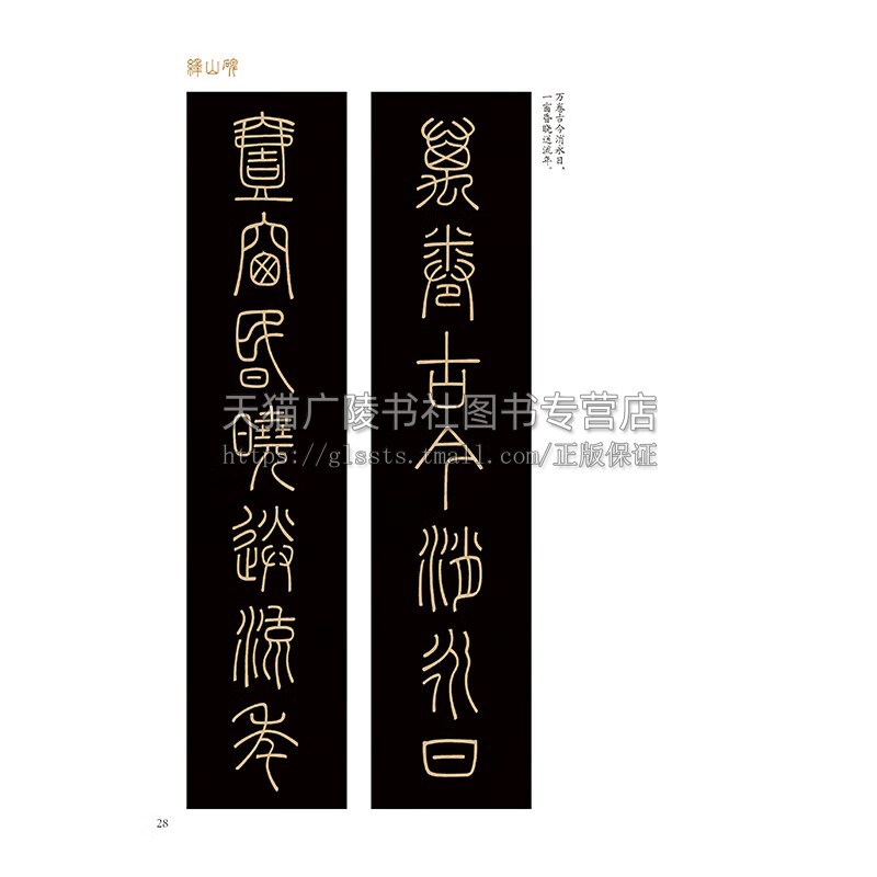 峄山碑篆书入门1+1视频教学笔法笔画偏旁部首字体结构作品章法毛笔书法字帖篆书入门基础教程篆书技法范本集字创作临摹练习书籍