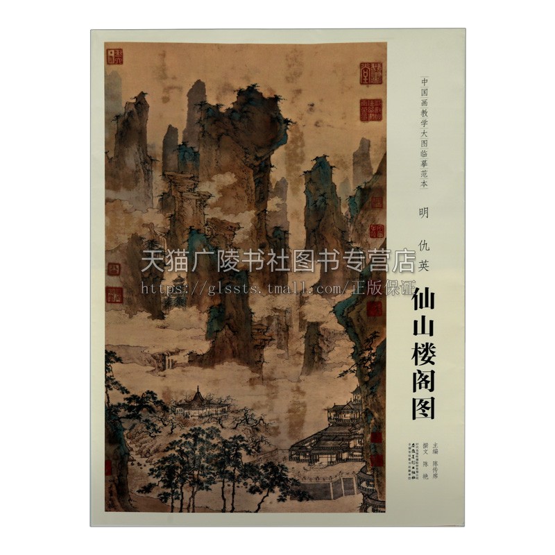 中国画教学大图临摹范本 明 仇英 仙山楼阁图 陈传席 编 高等院校国画专业的基础教程 明代山水建筑画 畅销 正版 安徽美术出版社 - 图3