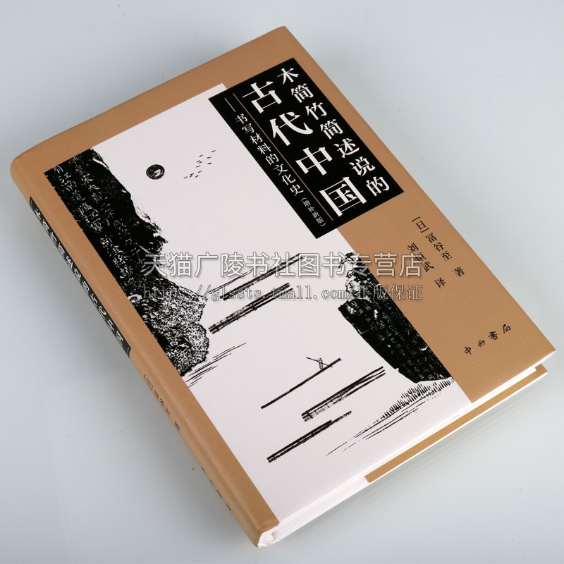 木简竹简述说的古代中国 书写材料的文化史 增补新版 中国历代历史故事经典读物图书古代研究参考资料学术读物正版畅销上海辞书