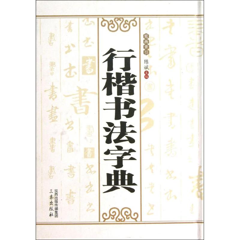 正版 行楷书法字典 以繁体为主方便查阅字迹原貌做修饰处理明清历代书法中国书法艺术的高峰时期实用工具畅销书籍 三秦出版社