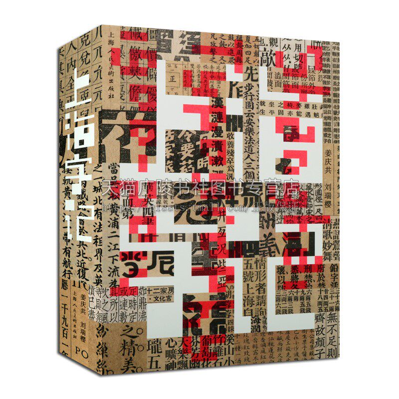 上海字记 修订版 姜庆共 以上海一百年间的印刷品实物组成视觉线索 汉字书写和设计 汉字字体设计教材书籍 上海人民美术出版