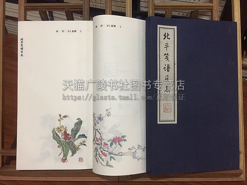 北平笺谱日志 宣纸线装书 一函一册 中国现代水印木刻作品集 古代日记本文人雅士书信随笔名人生活记录古籍整理经典著作 广陵书社 - 图0