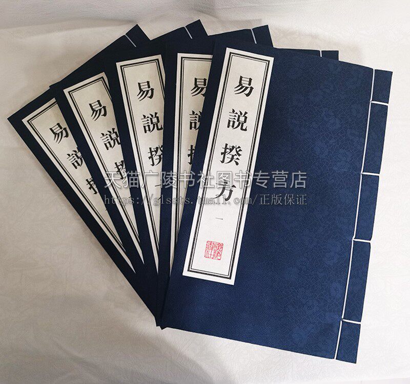 正版 易说揆方（宣纸线装 一函5册）[清]郑作相著 中国古代古典文学周易研究整理古籍文献 哲学经典名家著作收藏鉴赏书籍 广陵书社