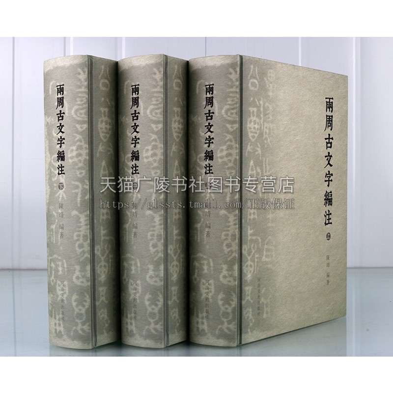 两周古文字编注 陈靖 著 收录12000余个古文字字头书法篆书学习研究创作金文/铭文篆刻常备字典工具书 河南美术出版社