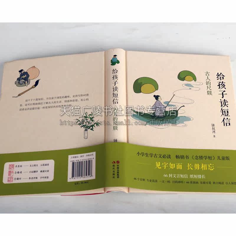 给孩子读短信 古人的尺牍 叔河 著 66封短信儿童版少儿古文启蒙读物 小学生青少年学古文课外拓展阅读经典文学国学书籍 现代出版社