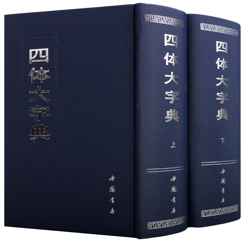 四体大字典 套装上下册 真行草隶篆楷甲骨文古文繁体字毛笔字帖碑帖历史演变研究书籍 中国书法大字典大全集工具书 中国书店出版社 - 图3