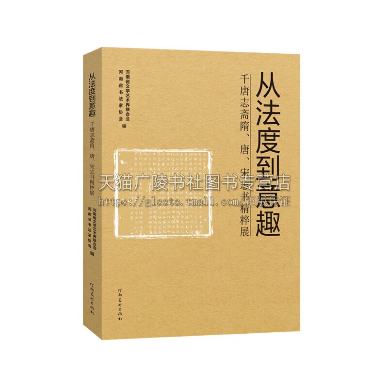 从法度到意趣墓志 千唐志斋隋、唐、宋志书精粹展 书法艺术毛笔字帖临摹 书法赏析 十三届国展河南展区法碑法帖汉字特展 河南美术
