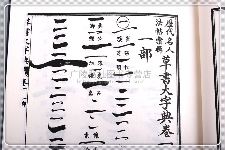 草书大字典 上中下三卷 王羲之王献之赵孟頫及中国魏晋诸名家法碑帖宋元名家真迹古文字书法绘画篆刻考古收藏工具书籍 中国书店