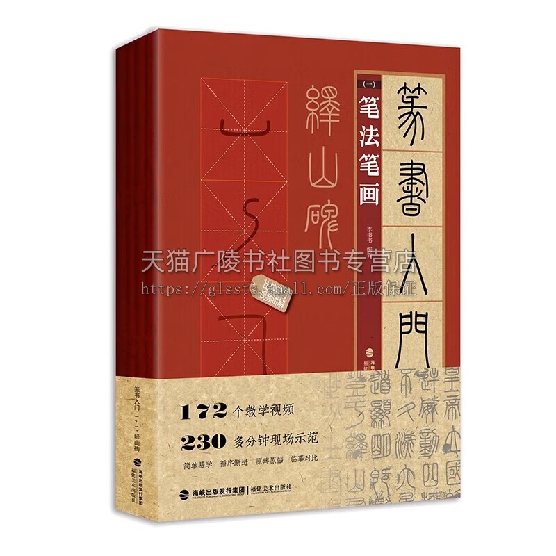 峄山碑篆书入门1+1视频教学笔法笔画偏旁部首字体结构作品章法毛笔书法字帖篆书入门基础教程篆书技法范本集字创作临摹练习书籍