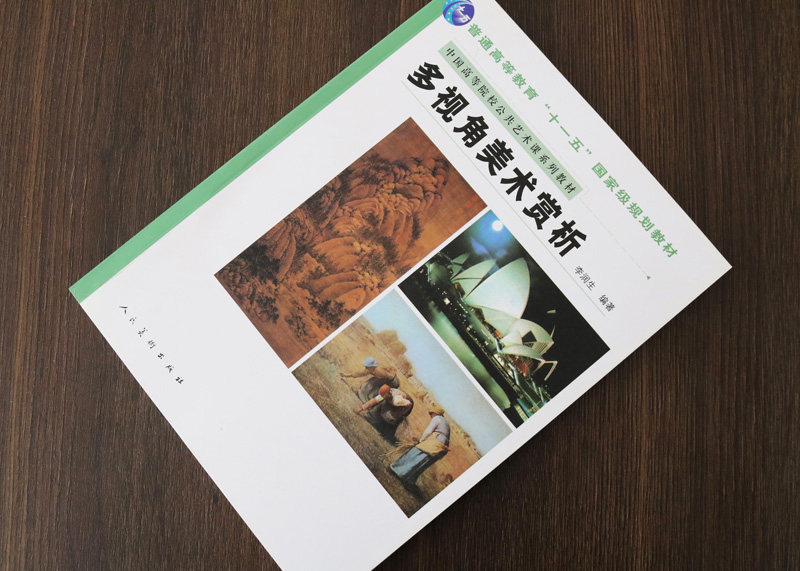 中国高等院校公共艺术课系列教材 李润生 著 多视角美术赏析中西比较形式感知深层体验理性追究大中专教材教辅书 人民美术出版社