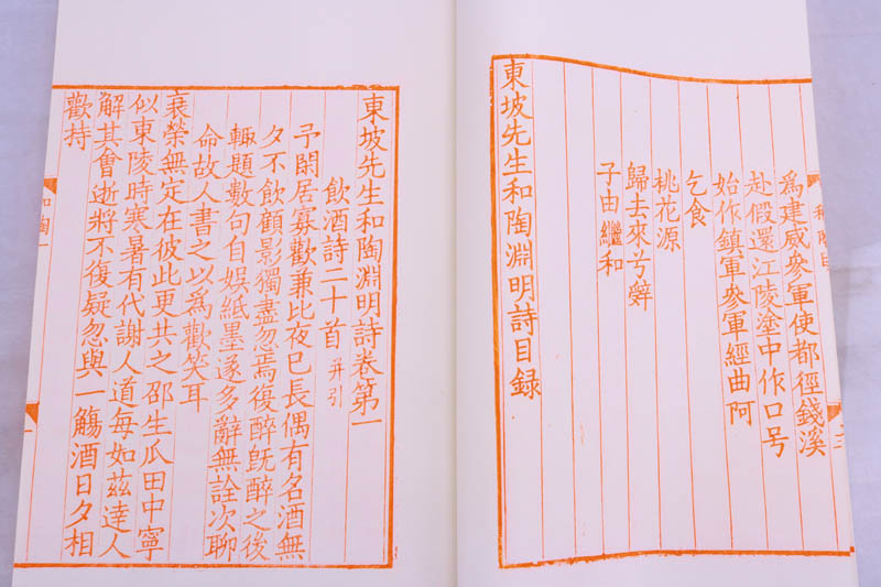 东坡先生和陶渊明诗【一函两册】宣纸线装 竖版繁体字 中国古典唐诗宋词元曲苏轼全集大会鉴赏赏析收藏经典著作 书籍正版 文物出版