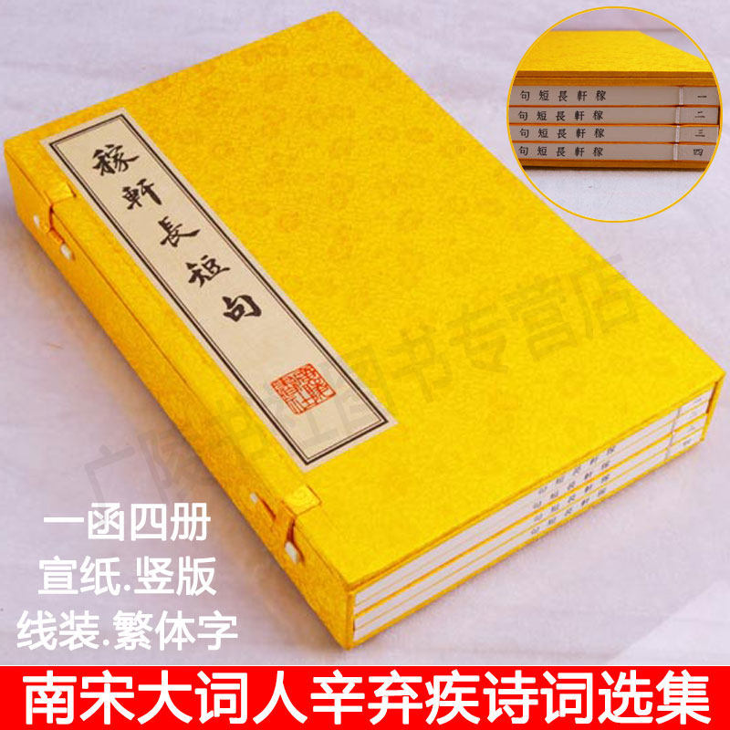 稼轩长短句 一函四册 辛弃疾诗词全集文集选集 唐诗宋词中国古诗词大全集正版 古典文学鉴赏收藏 宣纸竖版线装繁体字书籍 广陵书社