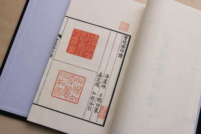宝砚斋印谱【影印版 2册】林皋篆刻画集画册 中国古代名家碑帖书法作品集珍藏版 宣纸竖版线装繁体字书籍 中州古籍出版社