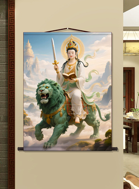 三尺三文殊菩萨禅意卷轴画
