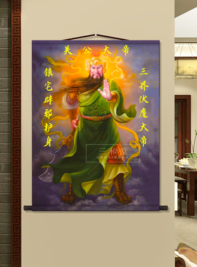 关公神像招财镇宅玄关供奉卷轴画