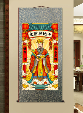 文财神比干招财卷轴画玄关供奉