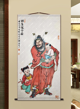 钟馗护子新中式镇宅装饰画儿童卧室玄关客厅平安祈福家居墙面挂画