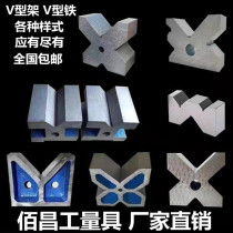 Cast iron V-type frame crossed V-type iron inspection V-shaped block single-port three-mouth quad shaft class detection correction V-type base