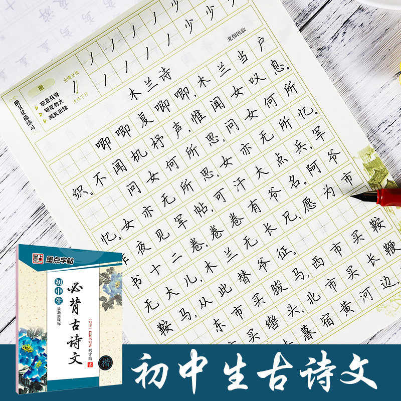 初中生必背古诗文字帖带临摹纸中学生人教版新课标七八九年级古诗词硬笔书法练字帖墨点荆霄鹏钢笔字帖 7-8-9年级上下册文章字帖_虎窝淘