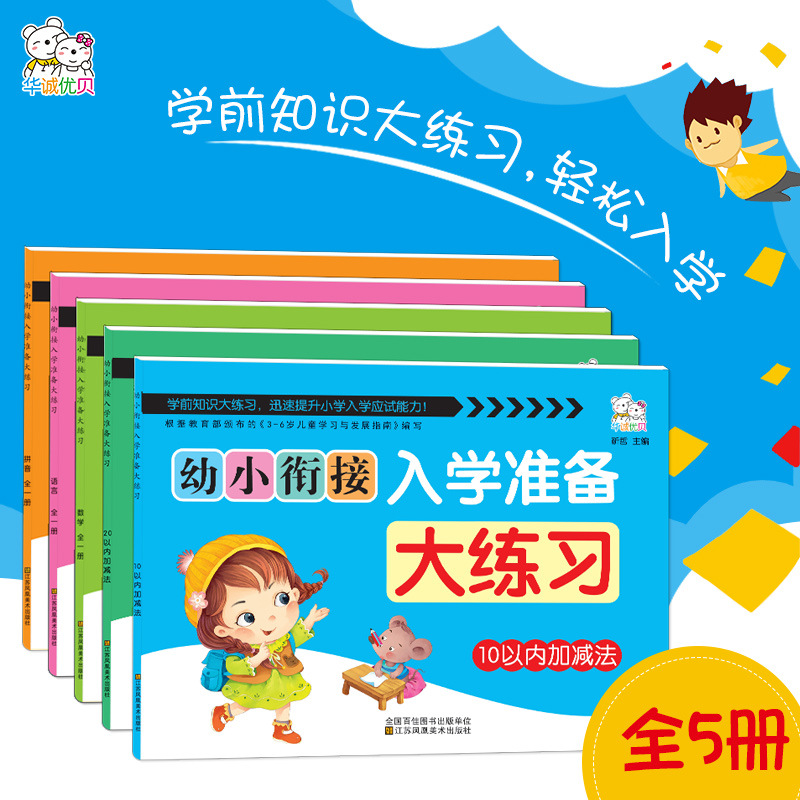 （5册幼小衔接入学准备大练习拼音语言数学（全一册）10/20以内加减） - 图1