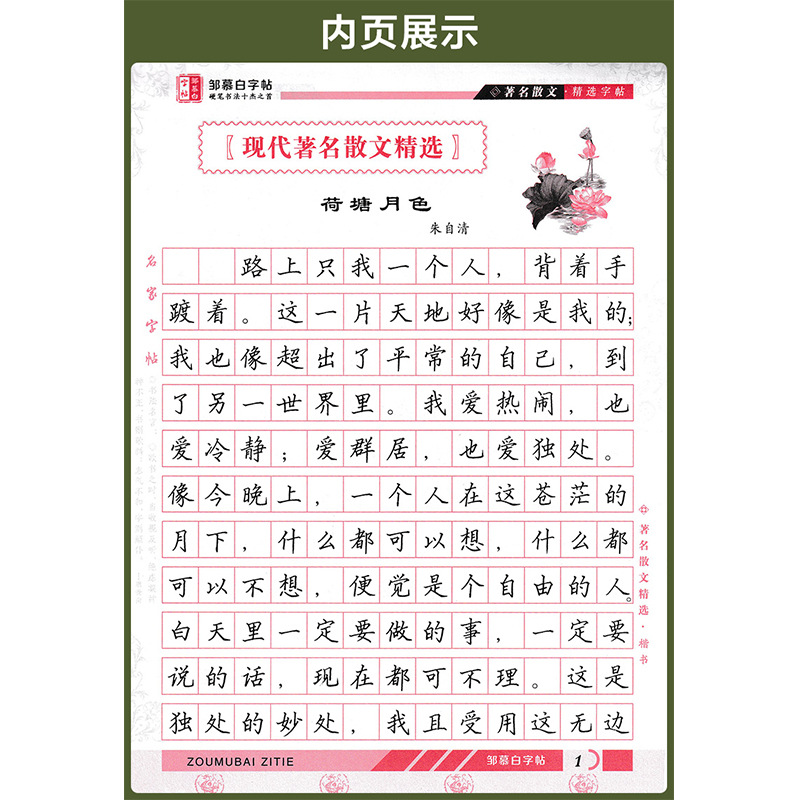 （邹慕白楷书字帖著名散文名人名言唐诗宋词三百首成语接龙练字帖） - 图3