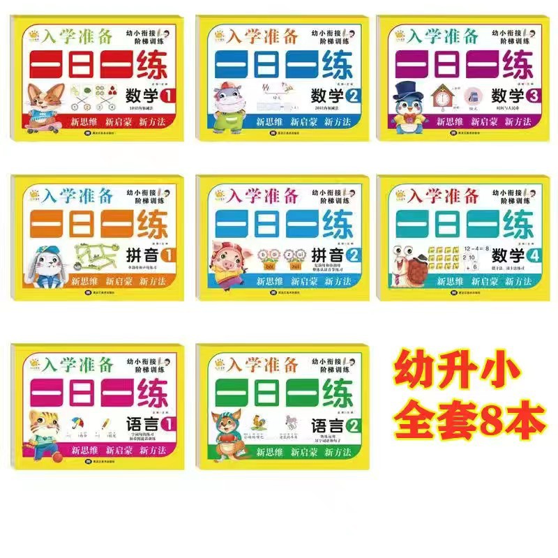 （幼小衔接入学准备一日一练幼升小数学拼音语言10/20以内加减训练） - 图1