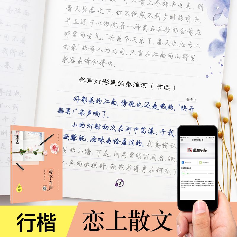 墨点落字有声散文诗词字帖 配乐朗诵 带临摹纸 荆霄鹏绝美诗词/恋上散文正楷字帖 见字如面文章段落行楷字帖 严海南心灵雅韵 - 图1