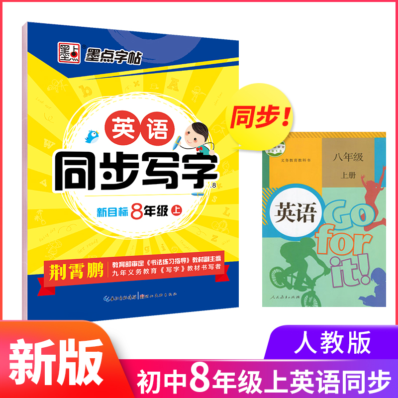 人教版八年级英语意大利斜体字帖 新目标8年级上下册英语同步写字 中学生初二英文书写练习册 墨点荆霄鹏斜体英文单词句子对话字帖 - 图0