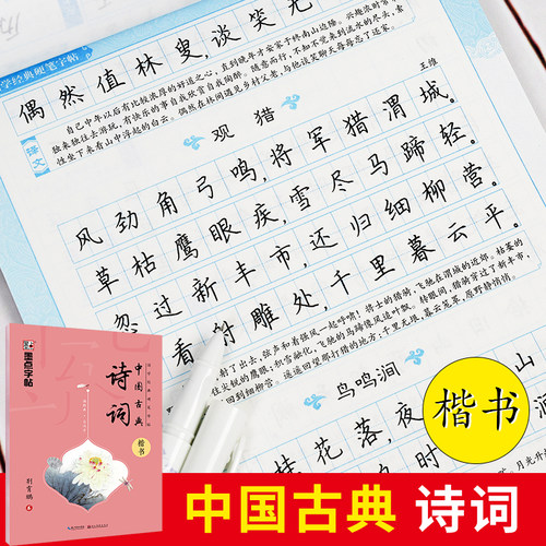 国学经典硬笔字帖 诗经/中国古典诗词 墨点荆霄鹏楷书字帖 - 图2