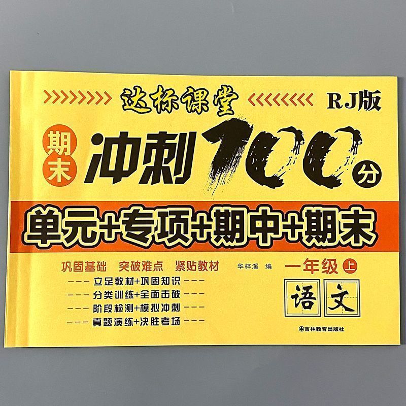 （人教版达标课堂测试卷期末冲刺100分1-6年级语文数学同步单元卷子） - 图3