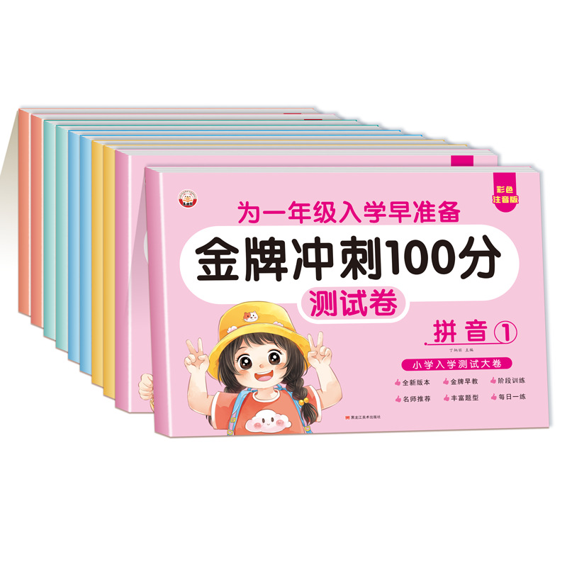 （彩色注音版为一年级入学早准备幼小衔接金牌冲刺100分测试卷10册） - 图3