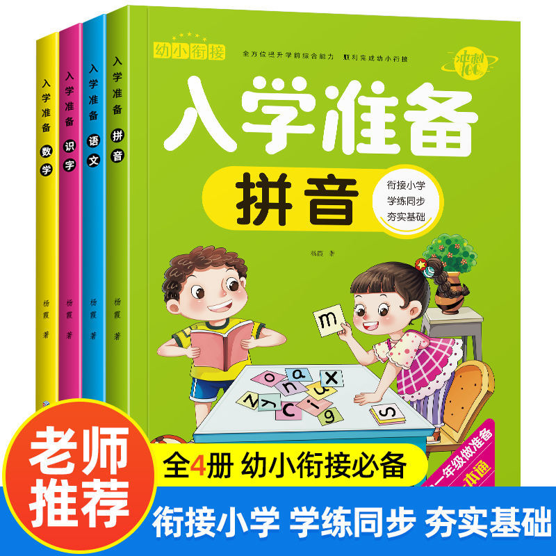 （幼小衔接学前班升一年级入学准备幼儿园大班练习早教用书一日一练） - 图0