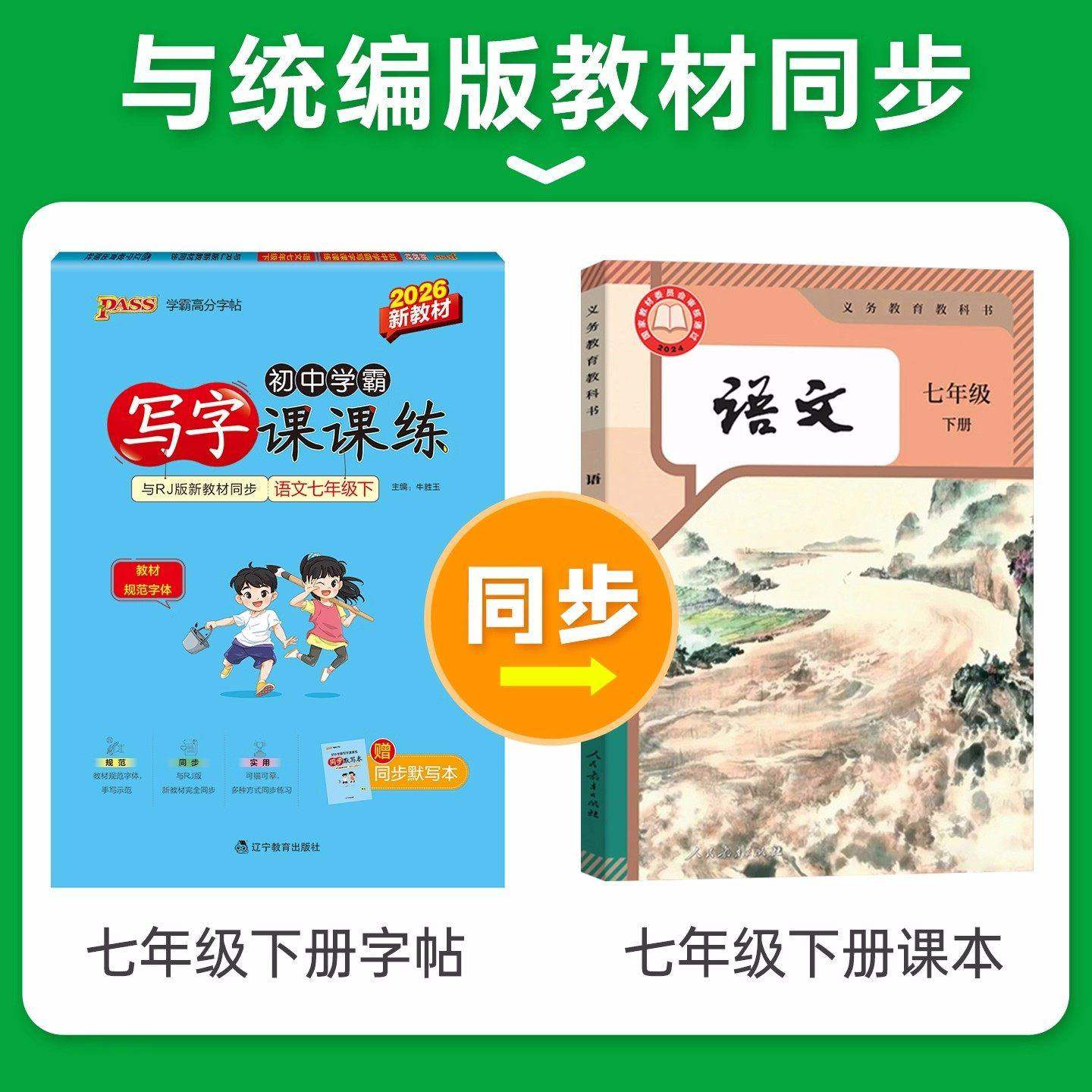 2026新版丨初中学霸写字课课练七7八8年级下册语文字帖人教版 PASS绿卡初一二同步写字课描红本规范字教程,淘宝优惠券,粉丝福利购,淘宝优惠卷