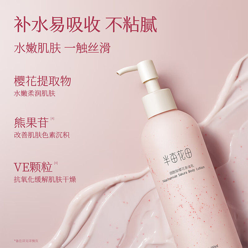 半亩花田身体乳烟酰胺美白樱花保湿滋润皮肤干燥润肤乳磨砂膏女士
